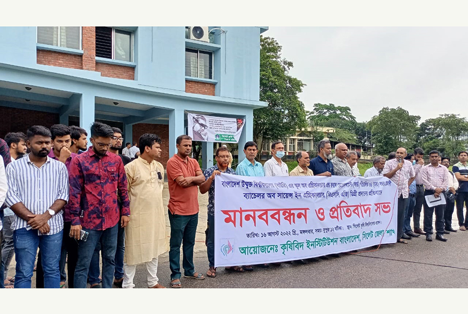 বাউবিতে কৃষি বিষয়ে অনার্সে ভর্তির
সার্কুলার, প্রতিবাদে সিকৃবিতে মানববন্ধন