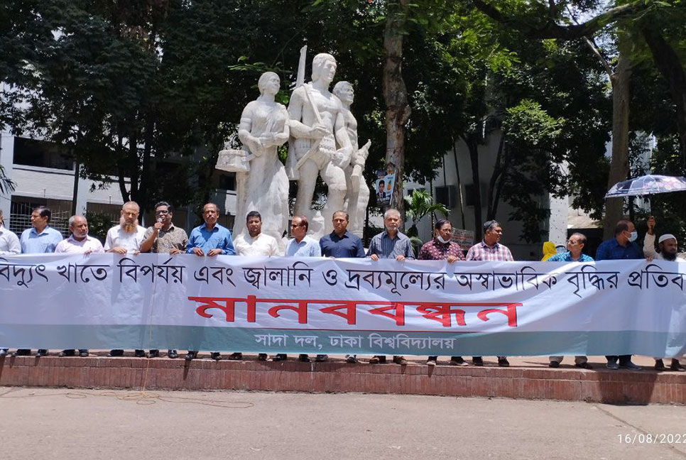 জ্বালানি ও দ্রব্যমূল্যের ঊর্ধ্বগতির প্রতিবাদে ঢাবিতে সাদা দলের মানববন্ধন