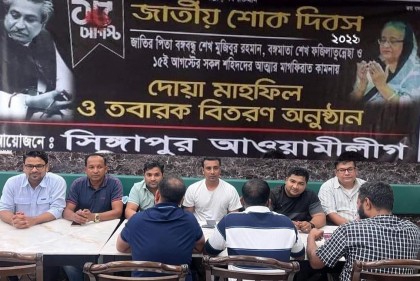 জাতীয় শোক দিবস উপলক্ষে সিঙ্গাপুরে আওয়ামী লীগের দোয়া মাহফিল