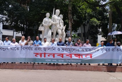 জ্বালানি ও দ্রব্যমূল্যের ঊর্ধ্বগতির প্রতিবাদে ঢাবিতে সাদা দলের মানববন্ধন