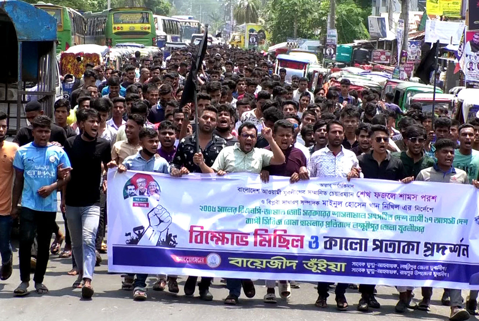লক্ষ্মীপুরে যুবলীগের বিক্ষোভ মিছিল ও কালো পতাকা প্রদর্শন 