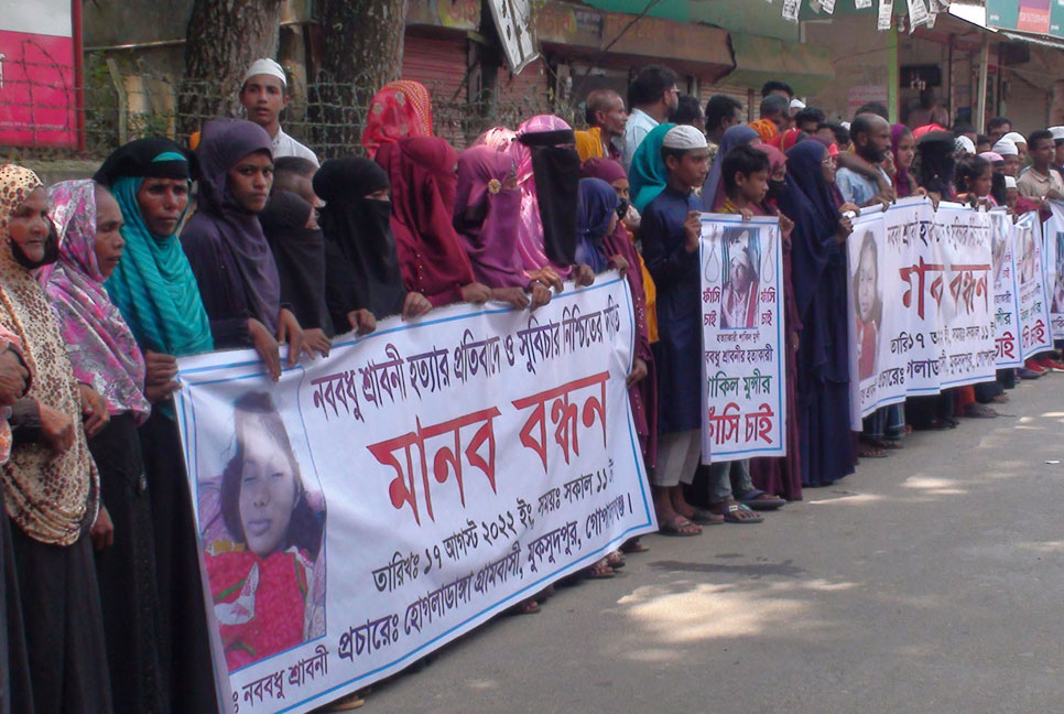 গোপালগঞ্জে নববধূ হত্যার প্রতিবাদে মানববন্ধন ও বিক্ষোভ