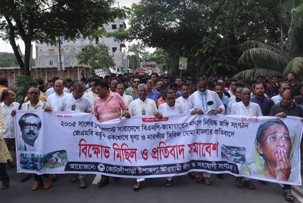 দেশব্যাপী সিরিজ বোমা হামলার প্রতিবাদে কোটালীপাড়ায় বিক্ষোভ 