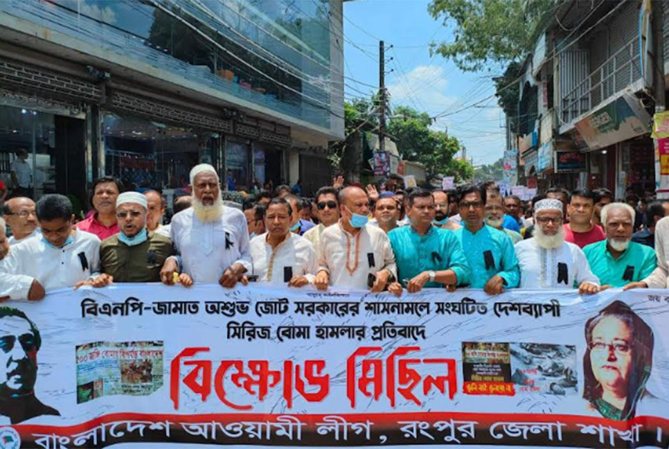 রংপুরে আওয়ামী লীগের বিক্ষোভ মিছিল