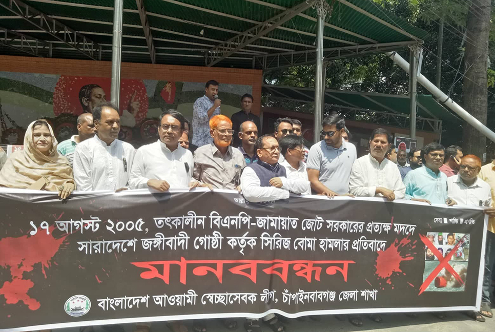 চাঁপাইনবাবগঞ্জে সিরিজ বোমা হামলার প্রতিবাদে মানববন্ধন 