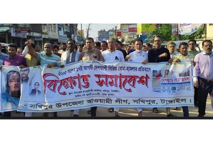 সখীপুরে আওয়ামী লীগের বিক্ষোভ সমাবেশ 