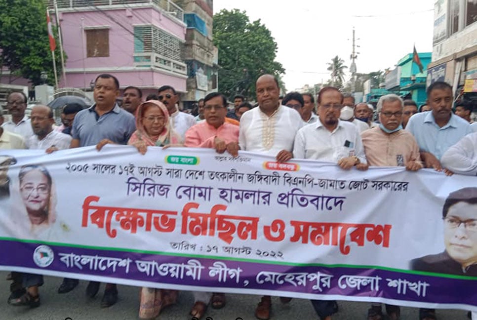 সিরিজ বোমা হামলার প্রতিবাদে আওয়ামী লীগের বিক্ষোভ মিছিল