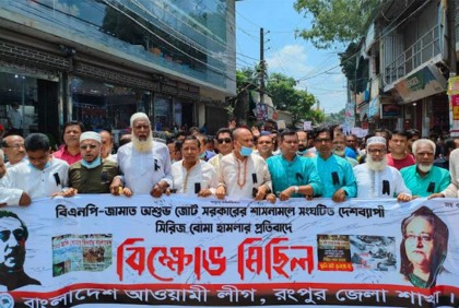 রংপুরে আওয়ামী লীগের বিক্ষোভ মিছিল