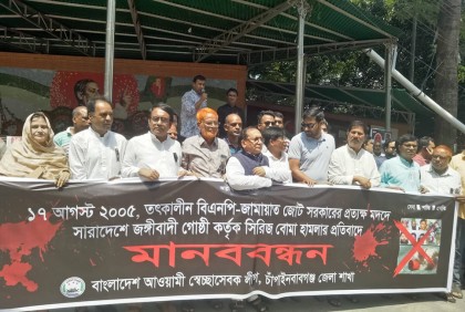 চাঁপাইনবাবগঞ্জে সিরিজ বোমা হামলার প্রতিবাদে মানববন্ধন 