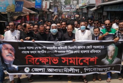 
সিরিজ বোমা হামলার প্রতিবাদে পিরোজপুরে বিক্ষোভ মিছিল 