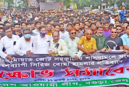 বগুড়ায় আওয়ামী লীগের বিক্ষোভ সমাবেশ