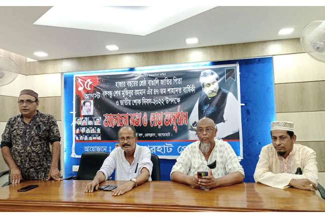 
জাতীয় শোক দিবস উপলক্ষে বাগেরহাট প্রেস ক্লাবে 
আলোচনা সভা ও দোয়া মাহফিল