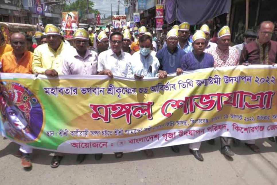 কিশোরগঞ্জে জন্মাষ্টমী উপলক্ষে আলোচনা ও মঙ্গল শোভাযাত্রা