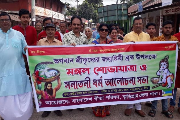 কুড়িগ্রামে নানা আয়োজনে জন্মাষ্টমী পালিত