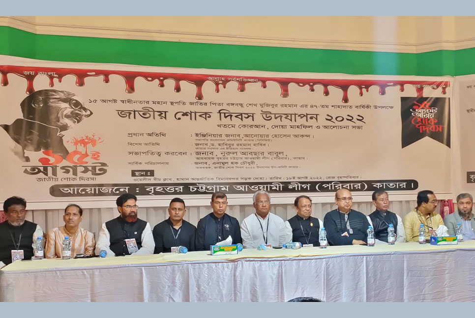 কাতারে নানা আয়োজনে জাতীয় শোক দিবস পালন