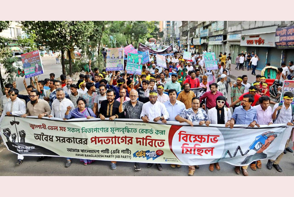 নিত্যপণ্যের মূল্যবৃদ্ধির প্রতিবাদে এবি পার্টির বিক্ষোভ
