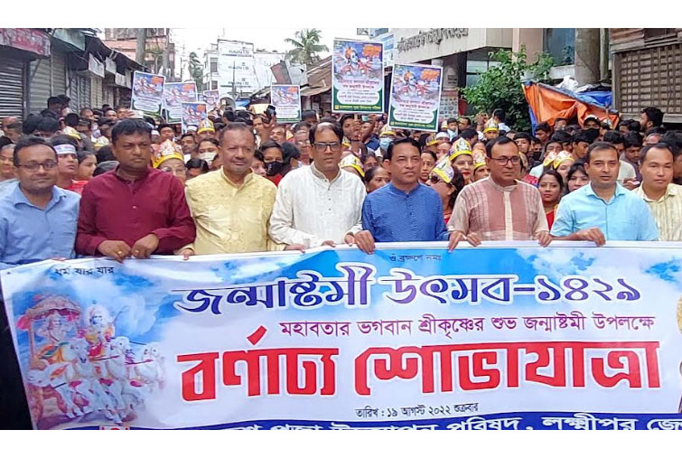 লক্ষ্মীপুরে নানা আয়োজনে জন্মাষ্টমী উদযাপন