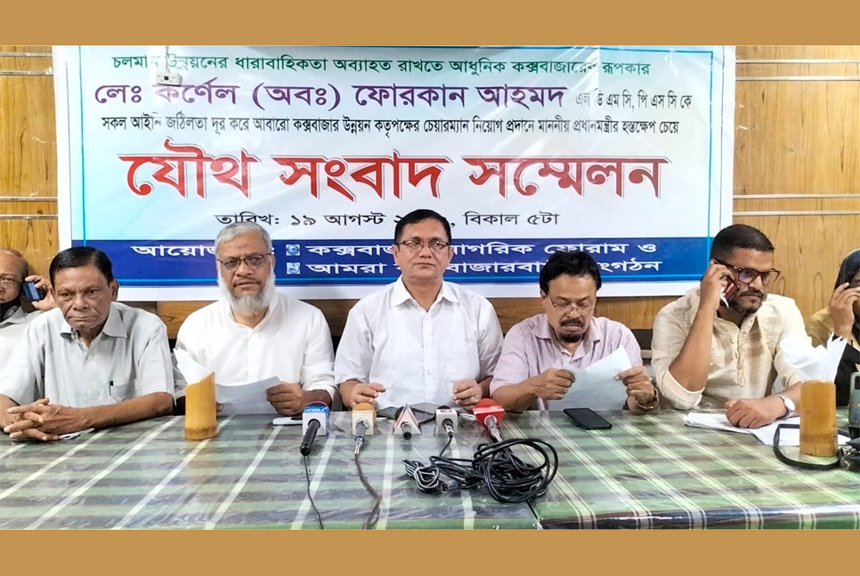 আধুনিক কক্সবাজার বাস্তবায়নে ফোরকান আহমদকে আরও এক মেয়াদে কউক চেয়ারম্যান করার দাবি

