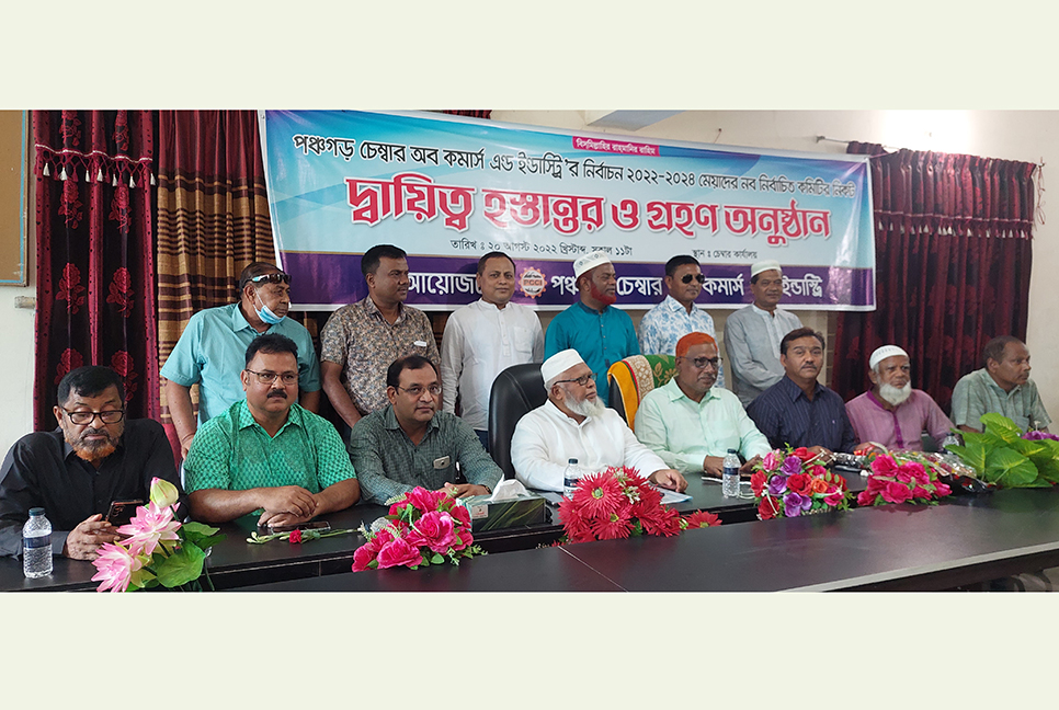 পঞ্চগড় চেম্বার অব কমার্স এন্ড ইন্ডাস্ট্রিজের নবনির্বাচিত কমিটির দায়িত্ব গ্রহণ 
