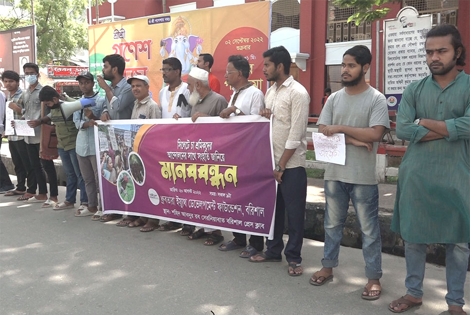 চা শ্রমিকদের আন্দোলনে সংহতি প্রকাশ করে বরিশালে মানববন্ধন