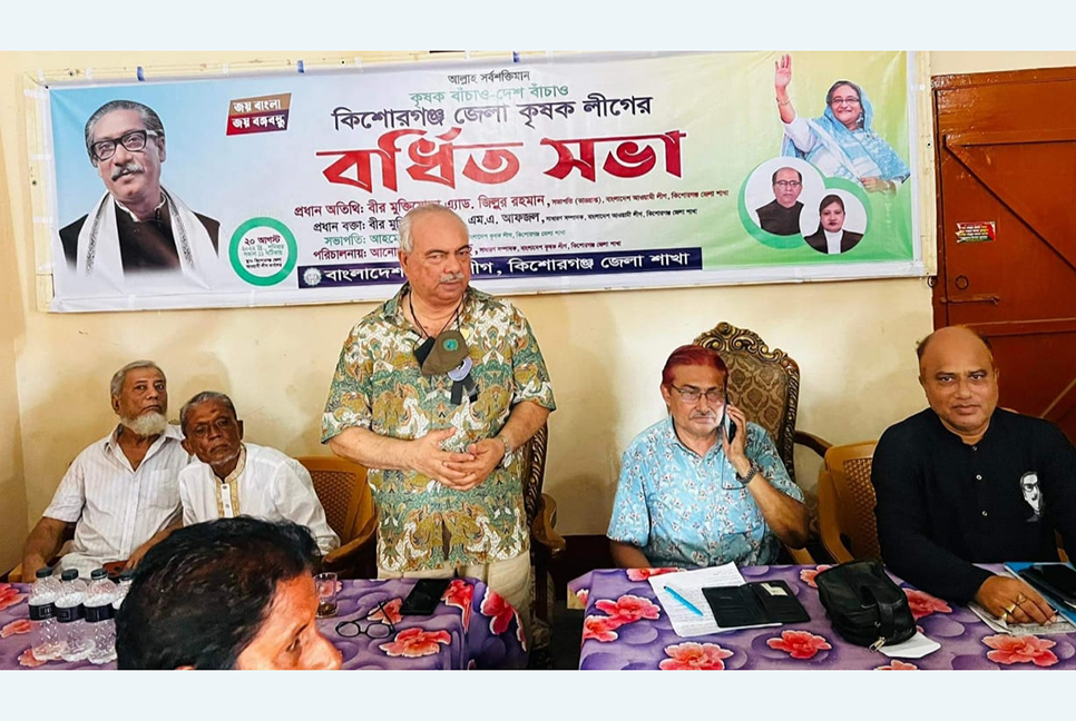 
কিশোরগঞ্জে কৃষক লীগের বর্ধিত সভা