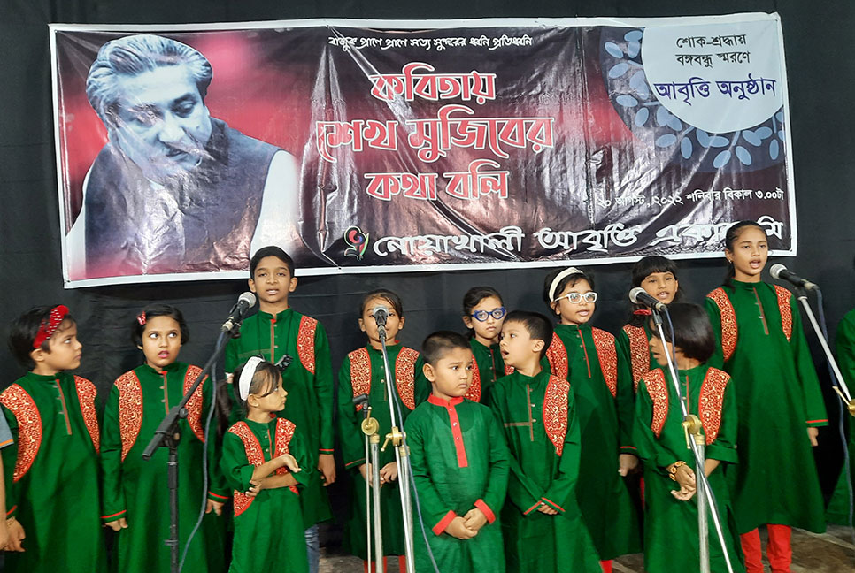 নোয়াখালীতে বঙ্গবন্ধুর স্মরণে ‘কবিতায় শেখ মুজিবের কথা বলি’