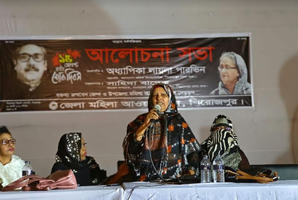 শোক দিবস উপলক্ষে পিরোজপুরে মহিলা আওয়ামী লীগের সভা
