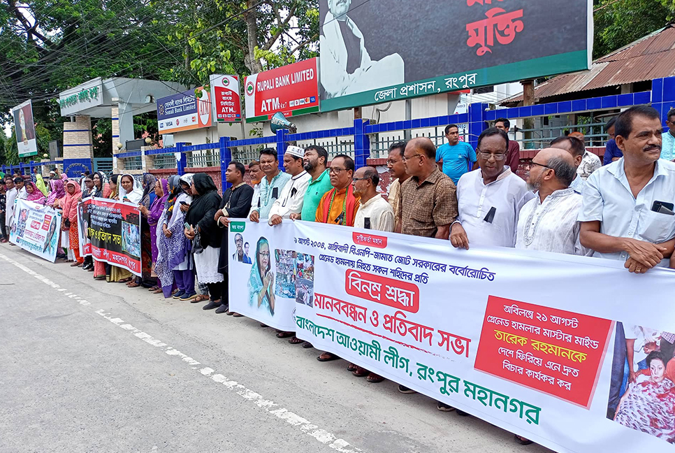 রংপুরে আওয়ামী লীগের মানববন্ধন ও সমাবেশ