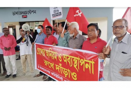 
রেলের অনিয়ম-অব্যস্থাপনার প্রতিবাদে বিক্ষোভ সমাবেশ 