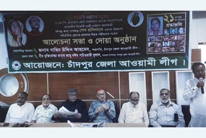 গ্রেনেড হামলায় নিহতদের স্মরণে চাঁদপুরে আলোচনা সভা
