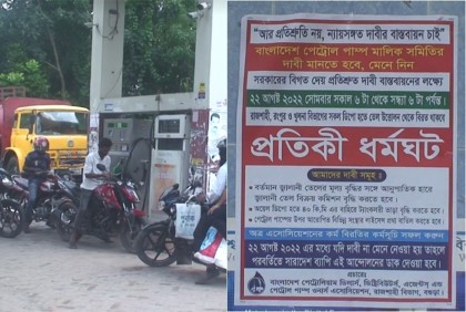 পেট্রোল পাম্পে প্রতীকী ধর্মঘট, ডিপো থেকে তেল উত্তোলন বন্ধ