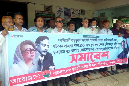 রাঙামাটিতে বিএনপির বিক্ষোভ মিছিল ও সমাবেশ