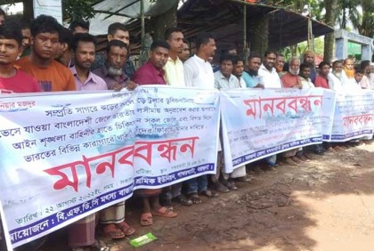 ভারতে বন্দি জেলেদের ফিরিয়ে আনার দাবিতে মানববন্ধন