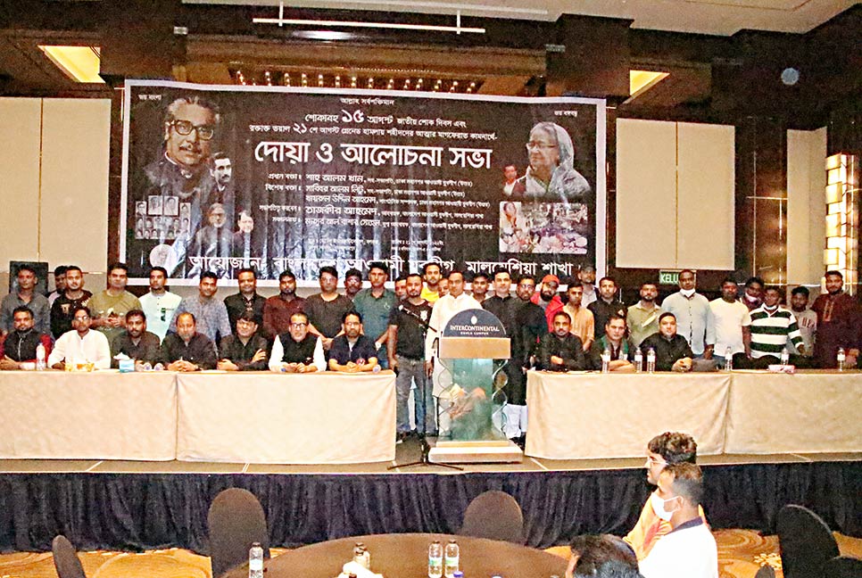জাতীয় শোক দিবস উপলক্ষে মালয়েশিয়া যুবলীগের দোয়া ও আলোচনা