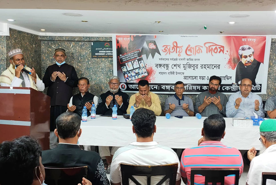 কাতারে বঙ্গবন্ধু পরিষদের জাতীয় শোক দিবস উদযাপন