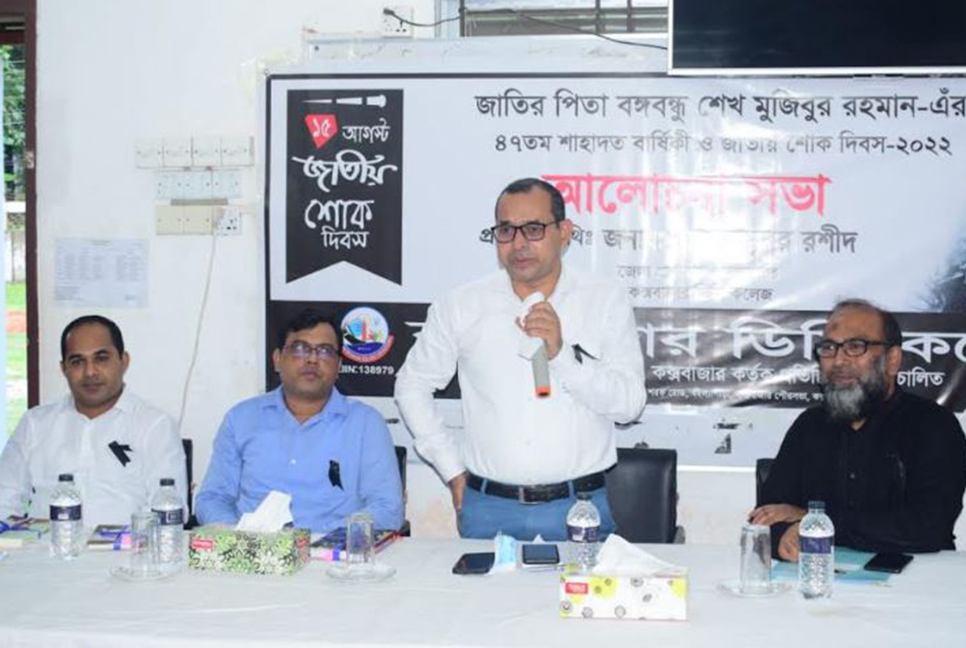 কক্সবাজার ডিসি কলেজে জাতীয় শোক দিবস পালিত 