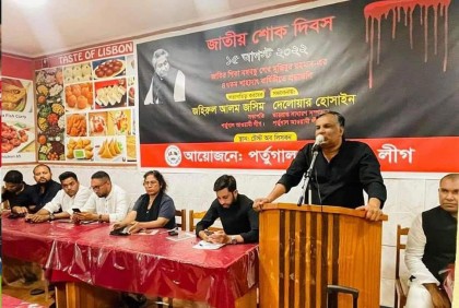 জাতীয় শোক দিবস উপলক্ষে পর্তুগালে আলোচনা ও দোয়া মাহফিল