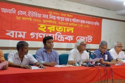 বৃহস্পতিবার অর্ধদিবস হরতাল পালনের আহ্বান বাম জোটের