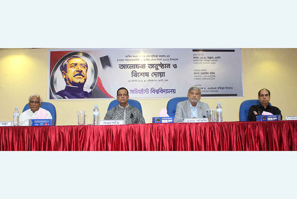 সাউথইস্ট বিশ্ববিদ্যালয়ে জাতীয় শোক দিবস পালিত