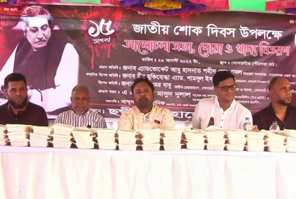 শোক দিবস উপলক্ষে আলোচনা সভা অনুষ্ঠিত