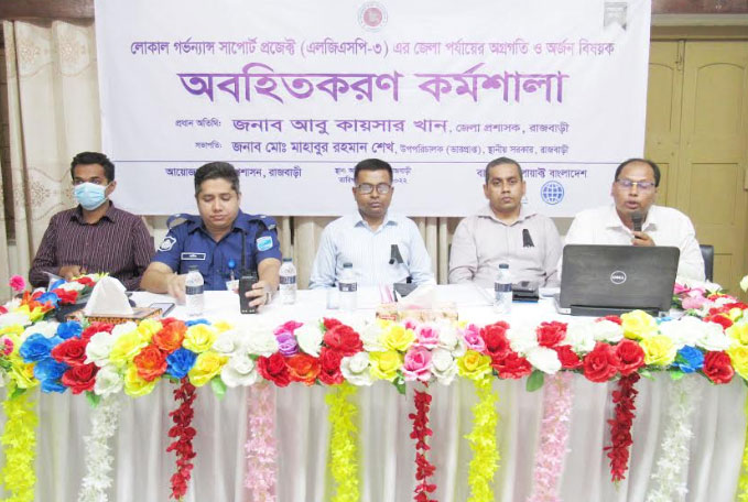 রাজবাড়ীতে অগ্রগতি ও অর্জন বিষয়ক অবহিতকরণ কর্মশালা 