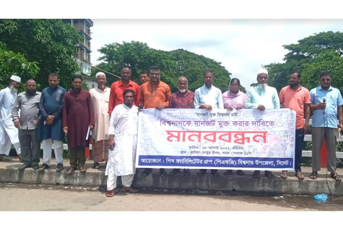 বিশ্বনাথে যানজট
নিরসনের দাবিতে
মানববন্ধন