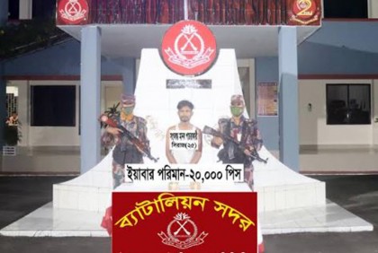 টেকনাফে ২০ হাজার ইয়াবাসহ যুবক আটক