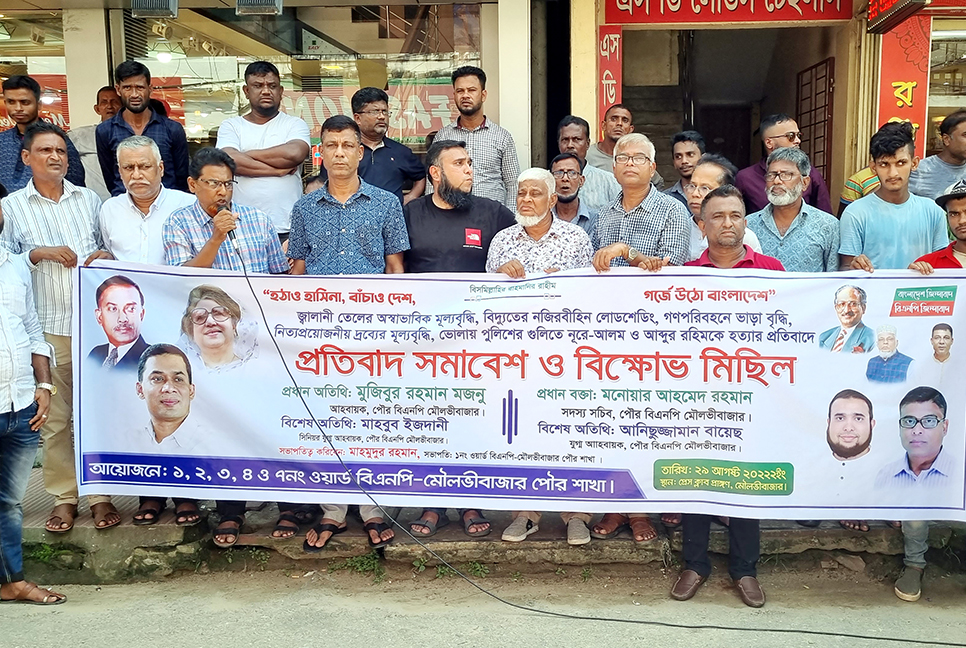 মৌলভীবাজারে বিএনপির বিক্ষোভ মিছিল