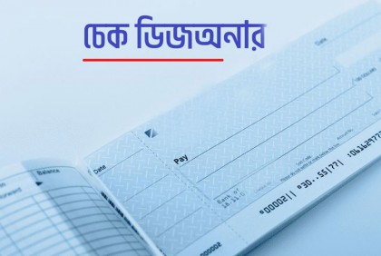 চেক ডিজঅনারে জেলে পাঠানো সংবিধান পরিপন্থী