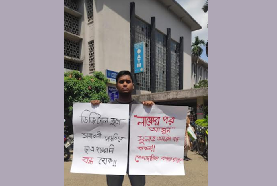 রেজিস্ট্রার ভবনে শিক্ষার্থী হয়রানি বন্ধে ঢাবি শিক্ষার্থীর একক অবস্থান