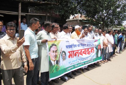 রাজবাড়ীতে বিএনপির মানববন্ধন