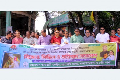 রাঙামাটিতে যুবলীগের বিক্ষোভ মিছিল ও সমাবেশ