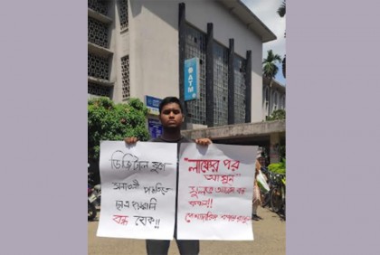 রেজিস্ট্রার ভবনে শিক্ষার্থী হয়রানি বন্ধে ঢাবি শিক্ষার্থীর একক অবস্থান