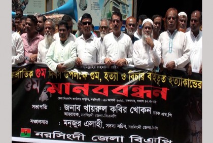 নরসিংদীতে বিএনপির মানববন্ধন ও বিক্ষোভ মিছিল